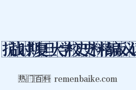 抗战时期复旦大学校史史料精编反义词是什么意思的图片